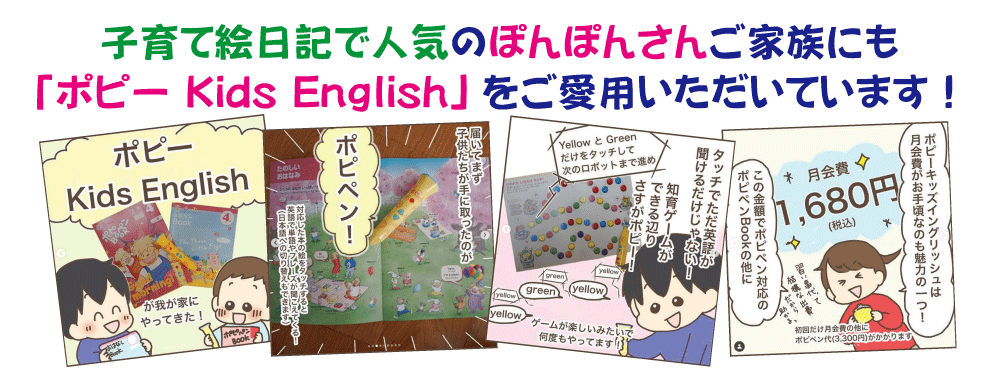 子育て絵日記で人気のぽんぽんさんご家族にも「ポピー Kids English」をご愛用いただいています！